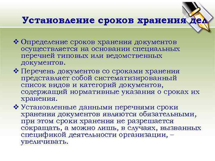 Установление сроков хранения дел v Определение сроков хранения документов осуществляется на основании специальных перечней