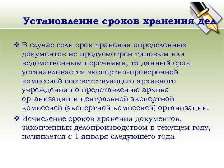 Установление сроков хранения дел v В случае если срок хранения определенных документов не предусмотрен