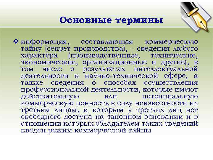 Основные термины v информация, составляющая коммерческую тайну (секрет производства), - сведения любого характера (производственные,