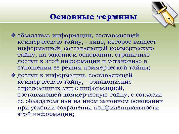 Основные термины v обладатель информации, составляющей коммерческую тайну, - лицо, которое владеет информацией, составляющей