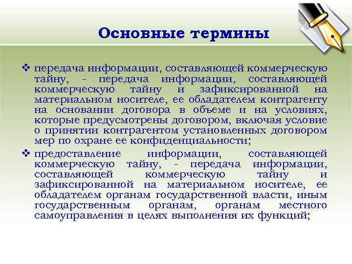 Основные термины v передача информации, составляющей коммерческую тайну, - передача информации, составляющей коммерческую тайну
