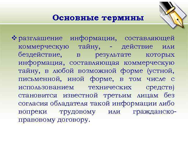 Основные термины v разглашение информации, составляющей коммерческую тайну, - действие или бездействие, в результате