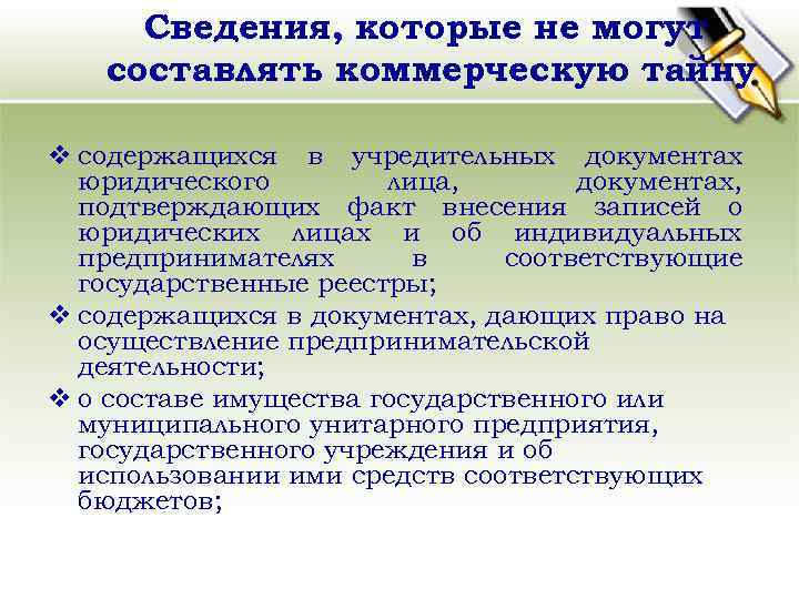 Сведения, которые не могут составлять коммерческую тайну v содержащихся в учредительных документах юридического лица,