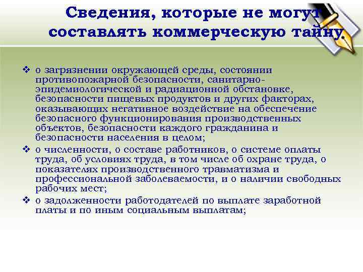 Сведения, которые не могут составлять коммерческую тайну v о загрязнении окружающей среды, состоянии противопожарной