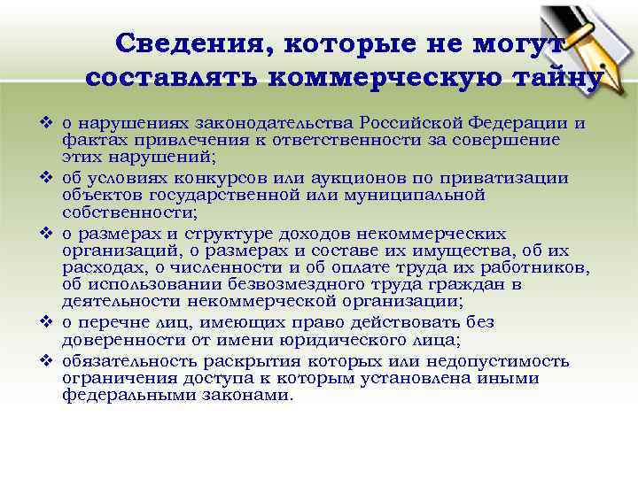 Сведения, которые не могут составлять коммерческую тайну v о нарушениях законодательства Российской Федерации и
