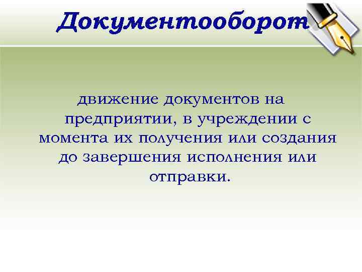 Документооборот – движение документов на предприятии, в учреждении с момента их получения или создания