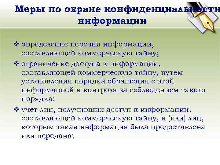 Меры по охране конфиденциальности информации v определение перечня информации, составляющей коммерческую тайну; v ограничение