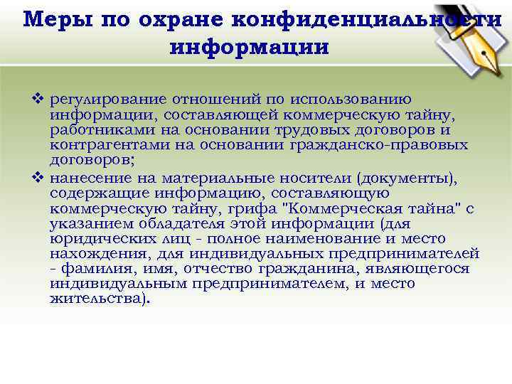 Меры по охране конфиденциальности информации v регулирование отношений по использованию информации, составляющей коммерческую тайну,