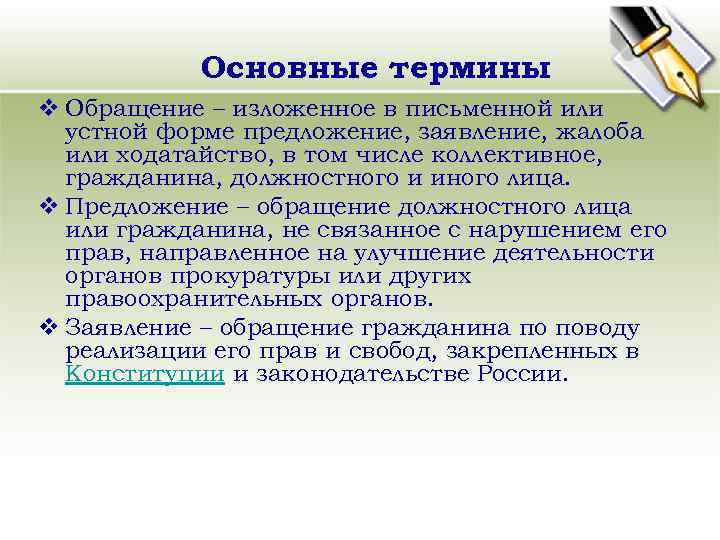 Основные термины v Обращение – изложенное в письменной или устной форме предложение, заявление, жалоба
