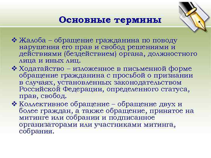 Основные термины v Жалоба – обращение гражданина по поводу нарушения его прав и свобод
