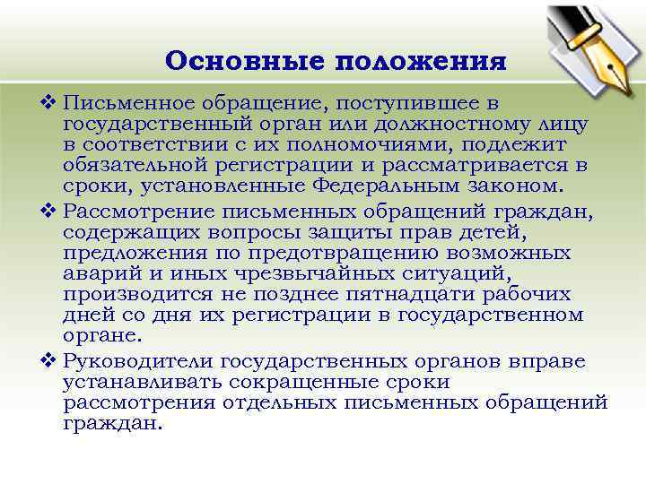 Основные положения v Письменное обращение, поступившее в государственный орган или должностному лицу в соответствии