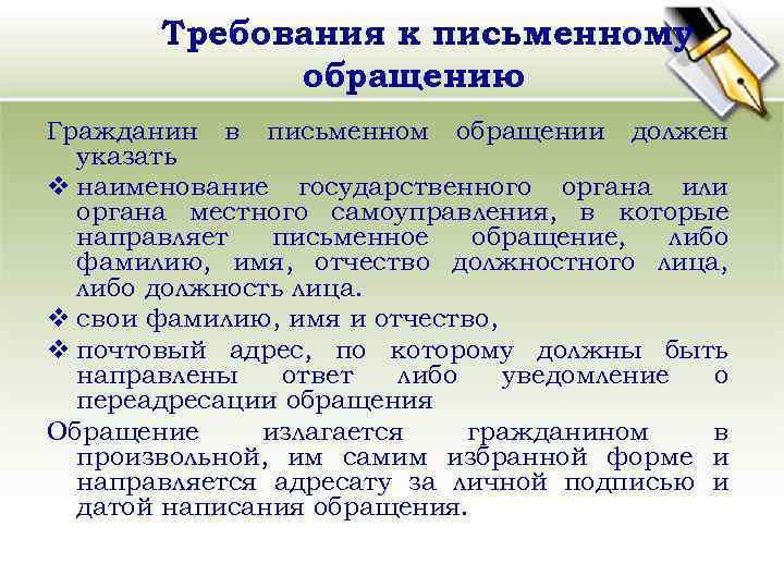 Требования к письменному обращению Гражданин в письменном обращении должен указать v наименование государственного органа