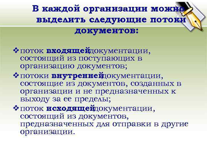 В каждой организации можно выделить следующие потоки документов: v поток входящейдокументации, состоящий из поступающих