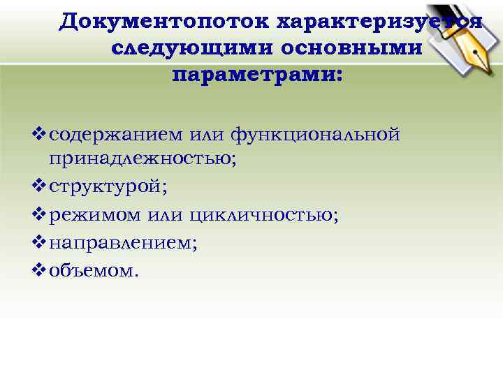 Документопоток характеризуется следующими основными параметрами: v содержанием или функциональной принадлежностью; v структурой; v режимом