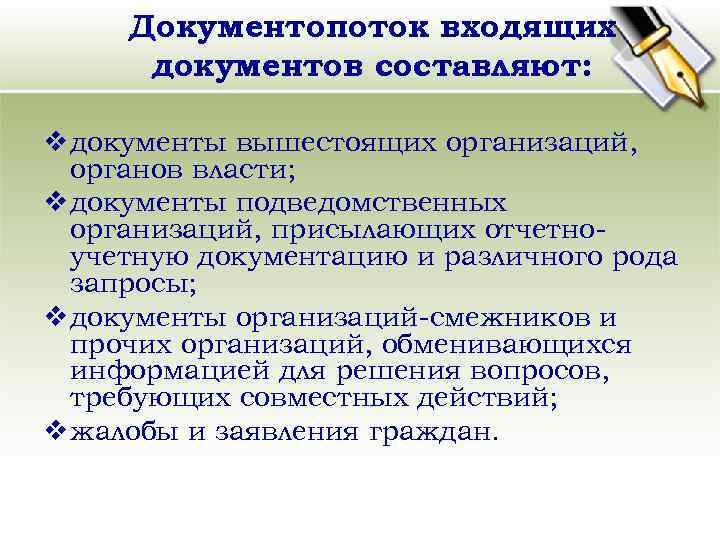 Документопоток входящих документов составляют: v документы вышестоящих организаций, органов власти; v документы подведомственных организаций,