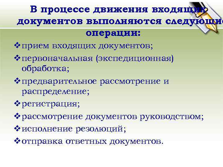 В процессе движения входящих документов выполняются следующие операции: v прием входящих документов; v первоначальная