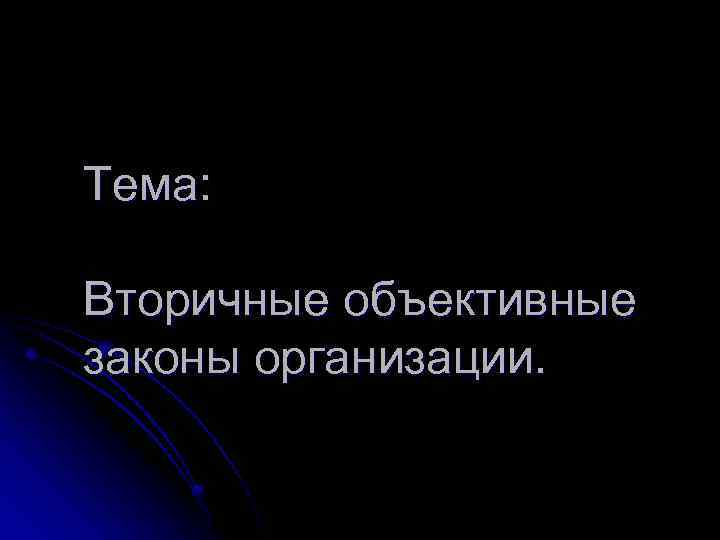Тема: Вторичные объективные законы организации. 