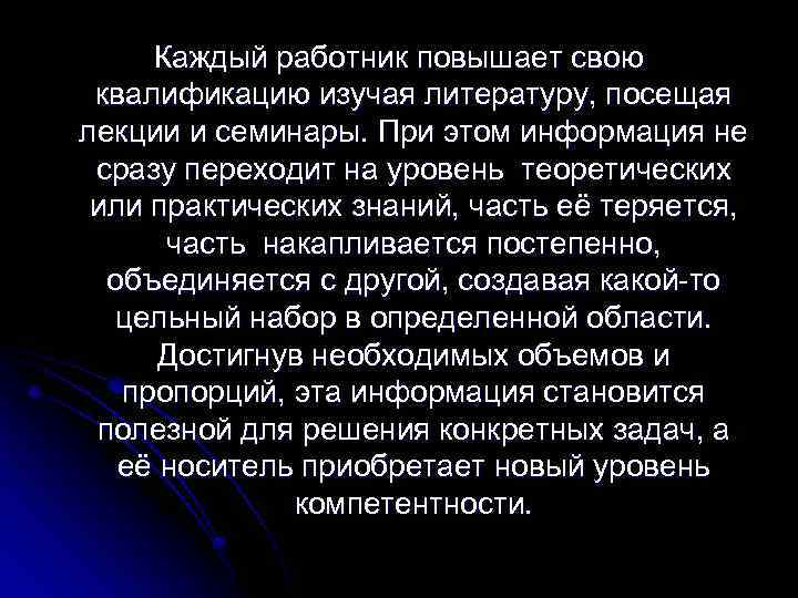 Каждый работник повышает свою квалификацию изучая литературу, посещая лекции и семинары. При этом информация