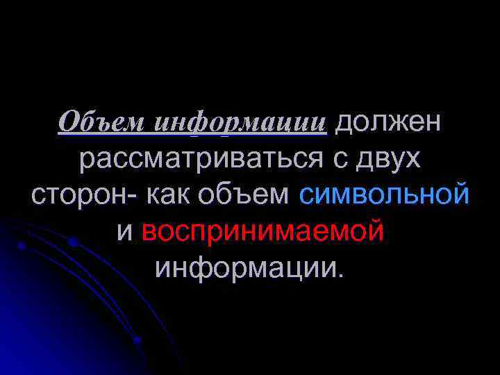 Объем информации должен рассматриваться с двух сторон- как объем символьной и воспринимаемой информации. 