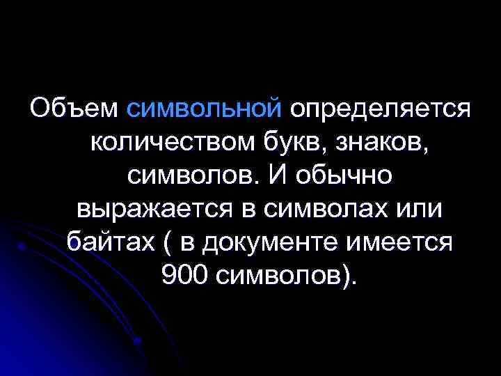 Объем символьной определяется количеством букв, знаков, символов. И обычно выражается в символах или байтах