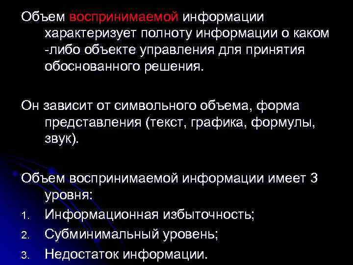 Объем воспринимаемой информации характеризует полноту информации о каком -либо объекте управления для принятия обоснованного