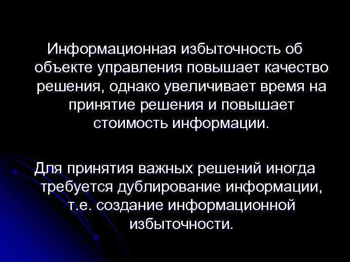 Информационная избыточность об объекте управления повышает качество решения, однако увеличивает время на принятие решения