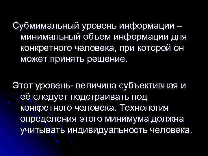 Субмимальный уровень информации – минимальный объем информации для конкретного человека, при которой он может