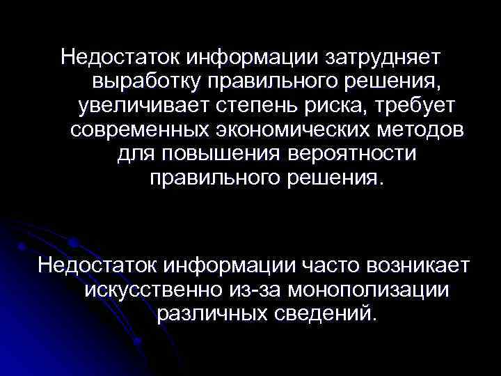 Недостаток информации затрудняет выработку правильного решения, увеличивает степень риска, требует современных экономических методов для