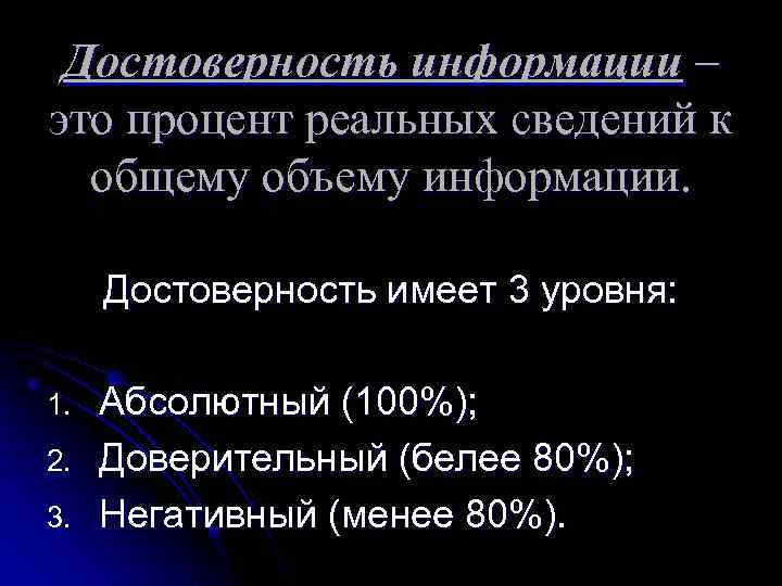 Получение достоверной информации