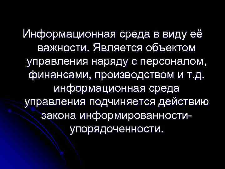 Информационная среда в виду её важности. Является объектом управления наряду с персоналом, финансами, производством