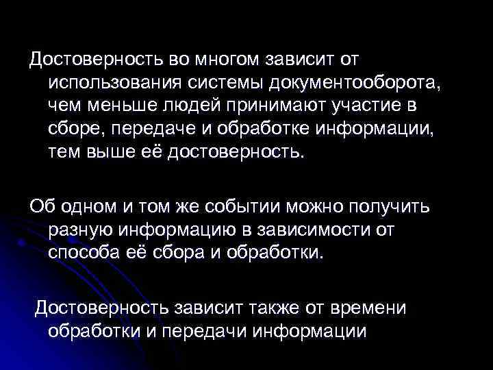 Достоверность во многом зависит от использования системы документооборота, чем меньше людей принимают участие в