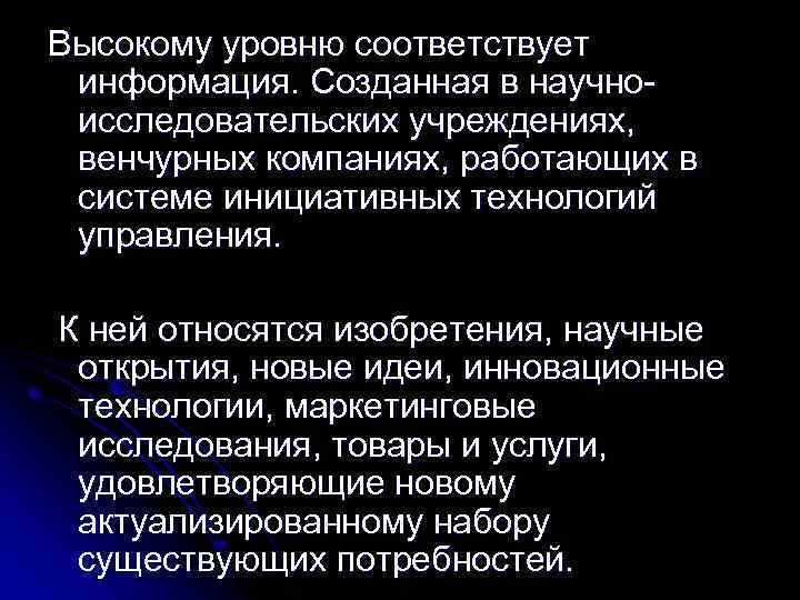 Высокому уровню соответствует информация. Созданная в научноисследовательских учреждениях, венчурных компаниях, работающих в системе инициативных