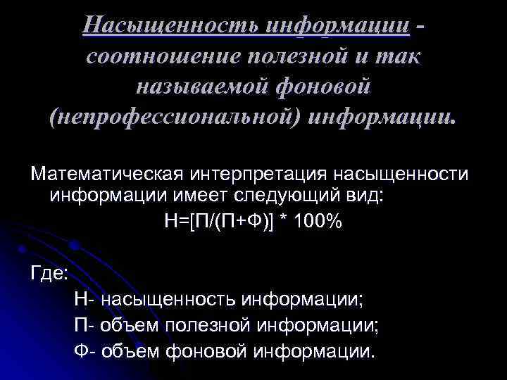 Насыщенность информации соотношение полезной и так называемой фоновой (непрофессиональной) информации. Математическая интерпретация насыщенности информации