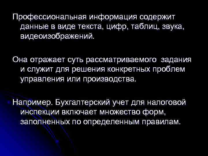 Профессиональная информация содержит данные в виде текста, цифр, таблиц, звука, видеоизображений. Она отражает суть