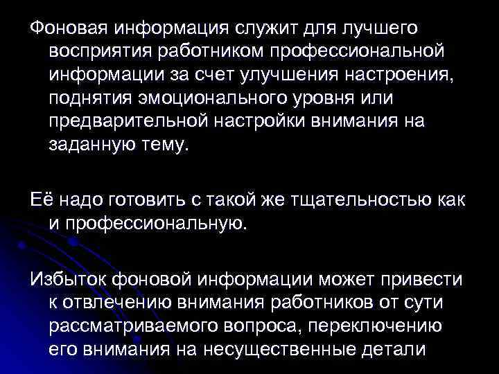 Фоновая информация служит для лучшего восприятия работником профессиональной информации за счет улучшения настроения, поднятия
