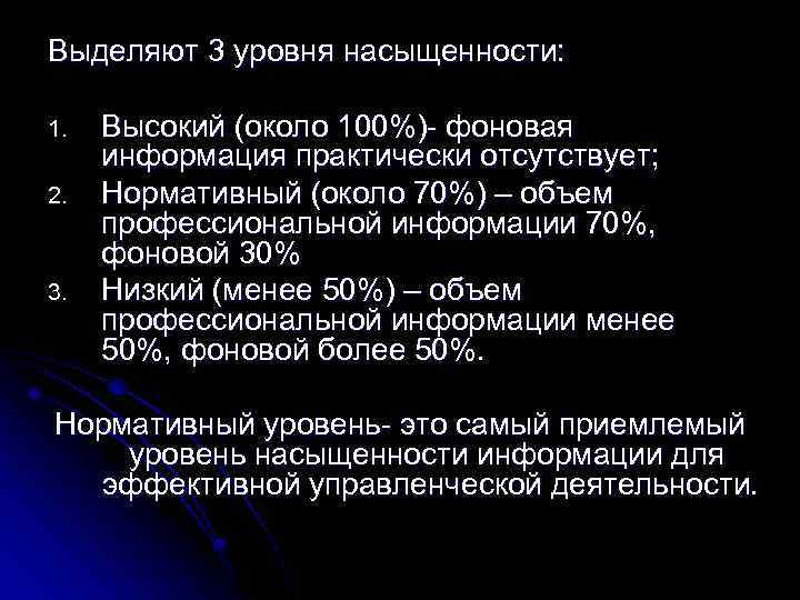 Выделяют 3 уровня насыщенности: 1. 2. 3. Высокий (около 100%)- фоновая информация практически отсутствует;