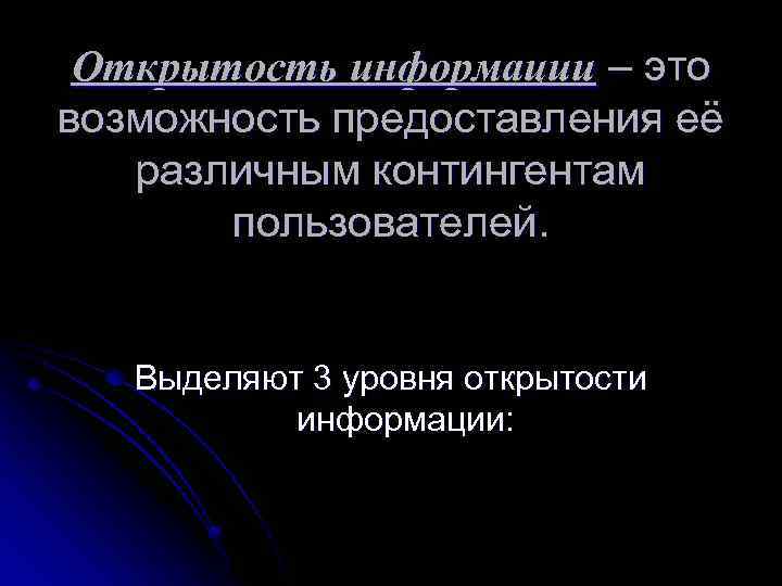 Открытость информации – это возможность предоставления её различным контингентам пользователей. Выделяют 3 уровня открытости