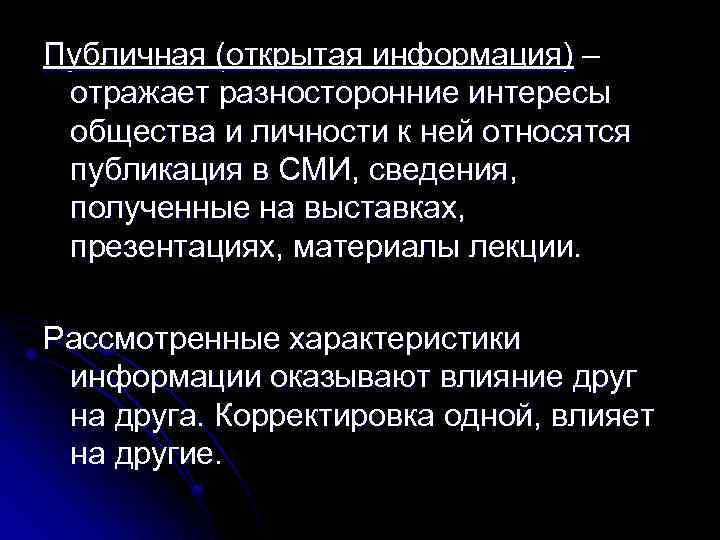 Публичная (открытая информация) – отражает разносторонние интересы общества и личности к ней относятся публикация