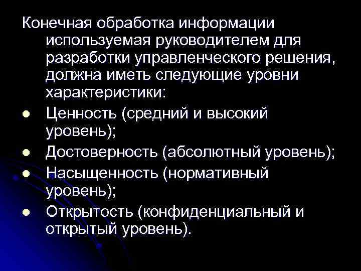 Конечная обработка информации используемая руководителем для разработки управленческого решения, должна иметь следующие уровни характеристики: