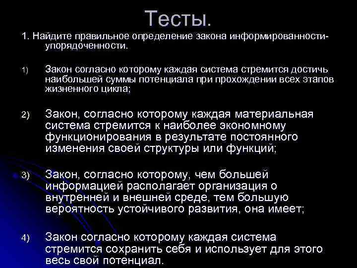 Тесты. 1. Найдите правильное определение закона информированностиупорядоченности. 1) Закон согласно которому каждая система стремится