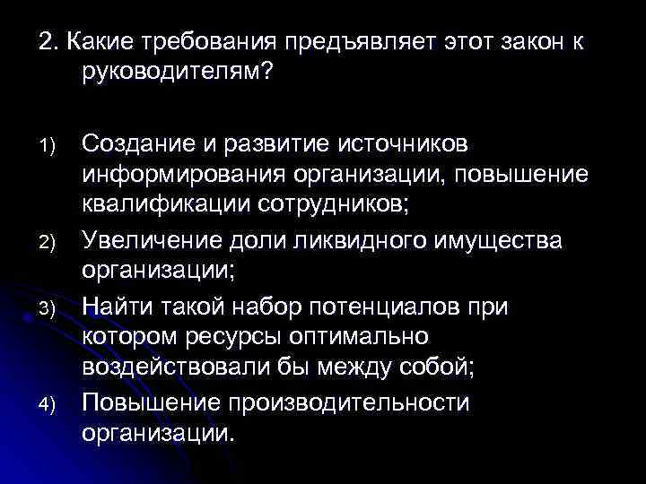 2. Какие требования предъявляет этот закон к руководителям? 1) 2) 3) 4) Создание и