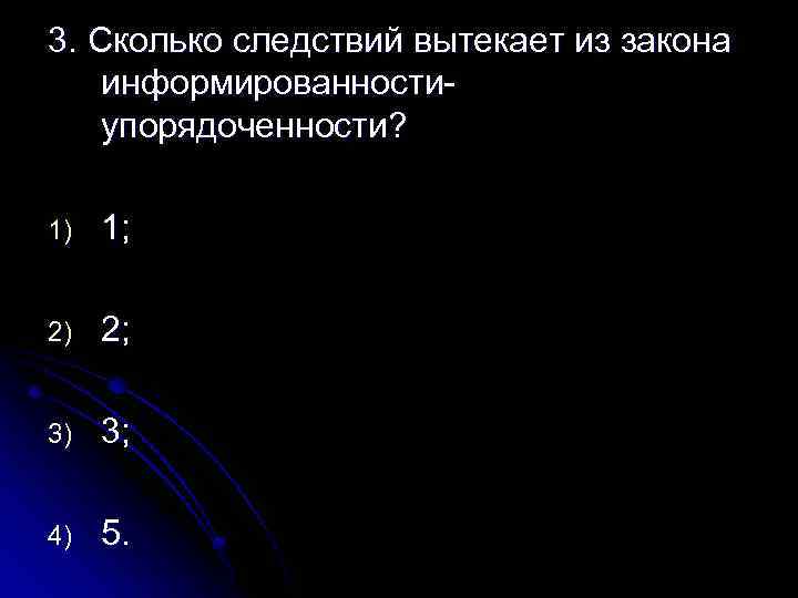 3. Сколько следствий вытекает из закона информированностиупорядоченности? 1) 1; 2) 2; 3) 3; 4)