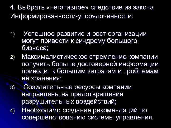 4. Выбрать «негативное» следствие из закона Информированности-упорядоченности: 1) 2) 3) 4) Успешное развитие и