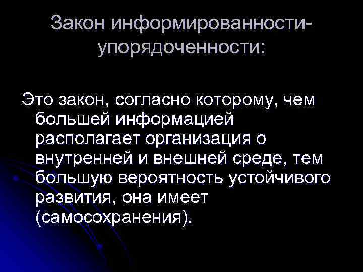 Закон информированностиупорядоченности: Это закон, согласно которому, чем большей информацией располагает организация о внутренней и