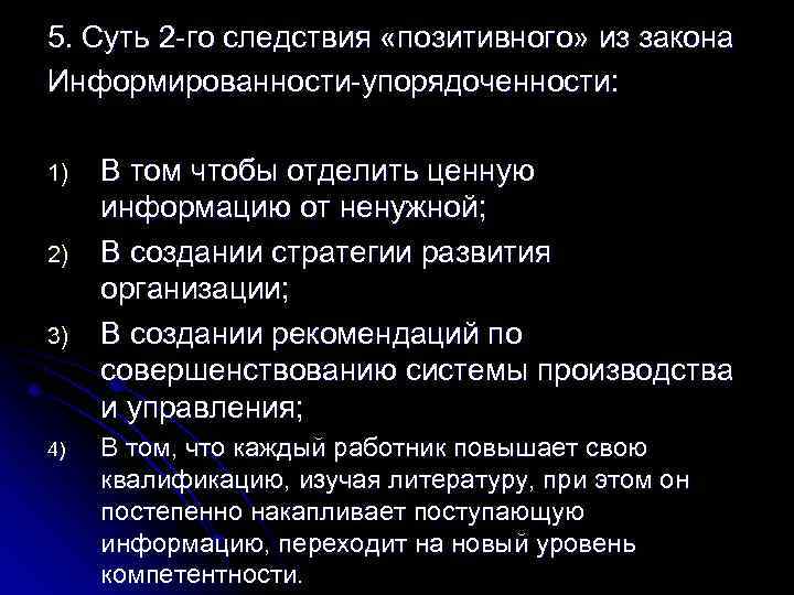 5. Суть 2 -го следствия «позитивного» из закона Информированности-упорядоченности: 1) 2) 3) 4) В