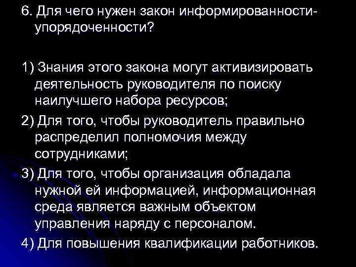 6. Для чего нужен закон информированностиупорядоченности? 1) Знания этого закона могут активизировать деятельность руководителя