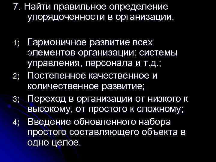 7. Найти правильное определение упорядоченности в организации. 1) 2) 3) 4) Гармоничное развитие всех