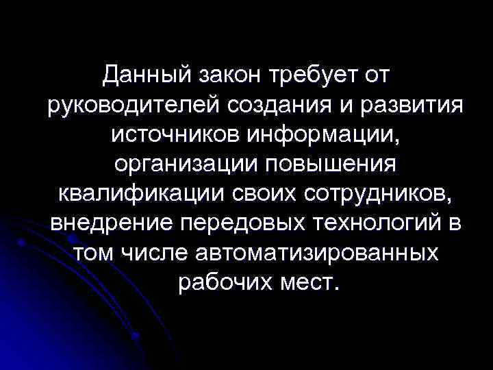 Данный закон требует от руководителей создания и развития источников информации, организации повышения квалификации своих
