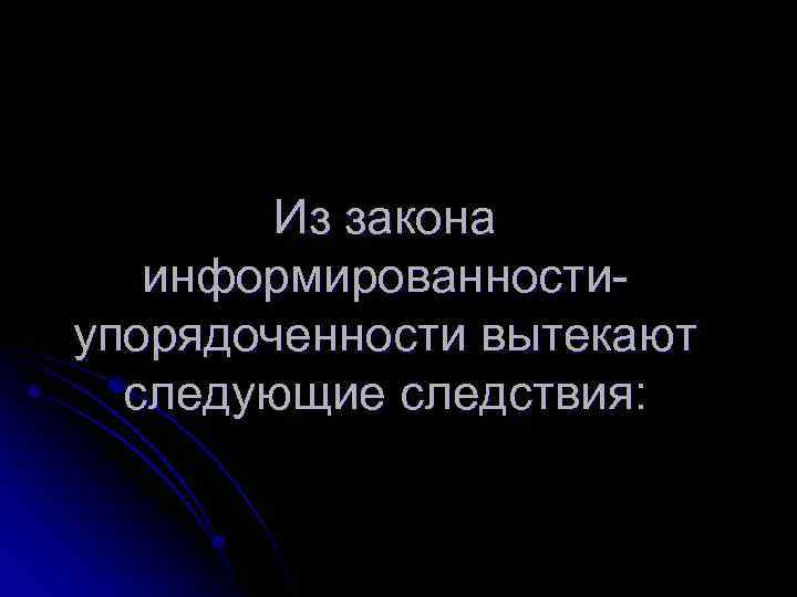 Из закона информированностиупорядоченности вытекают следующие следствия: 