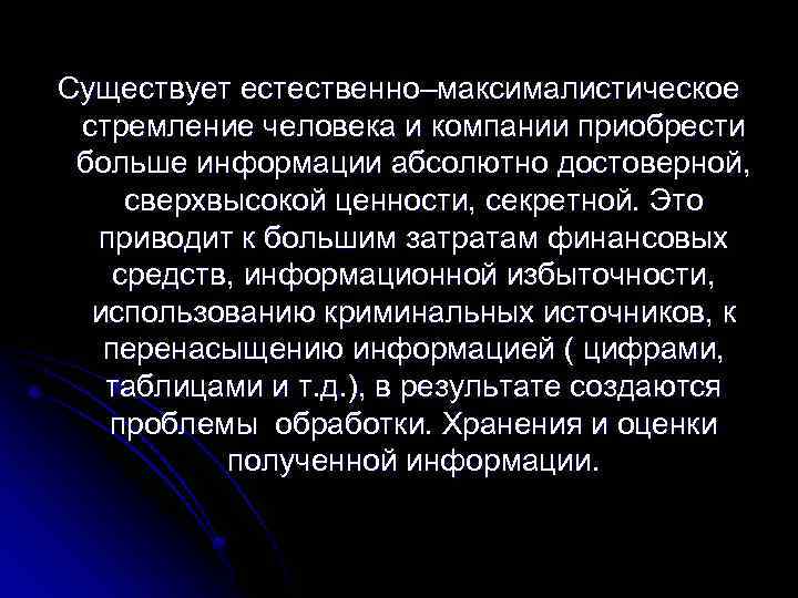 Существует естественно–максималистическое стремление человека и компании приобрести больше информации абсолютно достоверной, сверхвысокой ценности, секретной.